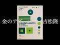 金のアダージョ 吉松隆