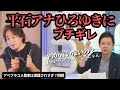 【アベプラ】(コメ農家保護されすぎ？問題)平石アナひろゆきにブチギレ