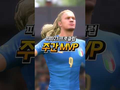 피파23 프로클럽 주간 MVP👑