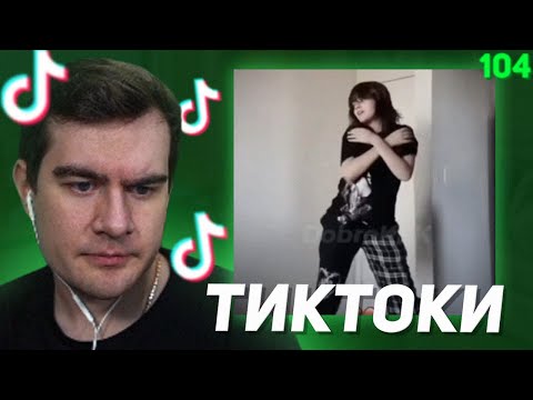 Видео: БРАТИШКИН СМОТРИТ - ТИКТОКИ #104 (ft. Хесус)