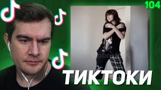 БРАТИШКИН СМОТРИТ - ТИКТОКИ #104 (ft. Хесус)