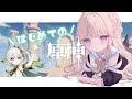 【原神/初見】は　じ　め　て　の　原　神【新人Vtuber / シャルロット・リリー】