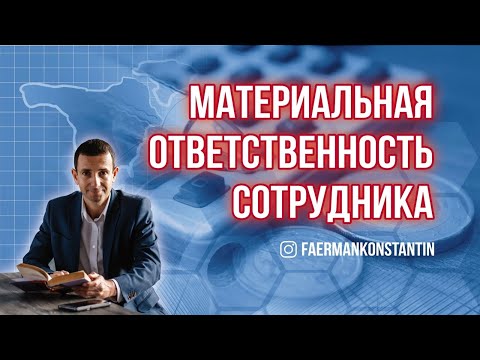 Материальная ответственность сотрудника