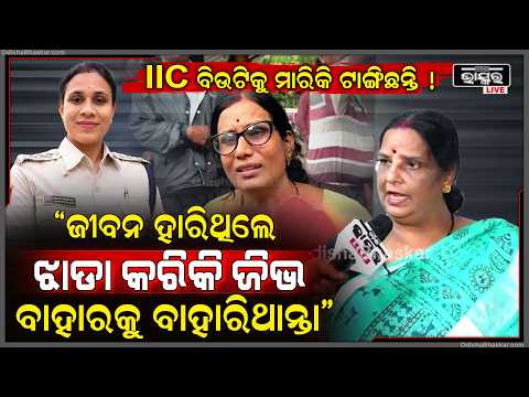 "ବିଉଟିଙ୍କ ଭାଇ ଭଉଣୀ ଯାହା କହୁଛନ୍ତି ଜଣା ପଡୁଛି ବିଉଟିଙ୍କ ମର୍ଡର ହେଇଛି " ମଧୁମିତା ରଥ  IIC Beauty Murder