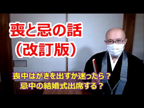 喪と忌の話 改訂版 喪中はがきを出すか迷ったら 忌中の結婚式はどうする Youtube 喪と忌の話 改訂版 喪中はがきを出すか迷ったら 忌中の結婚式はどうする Youtube