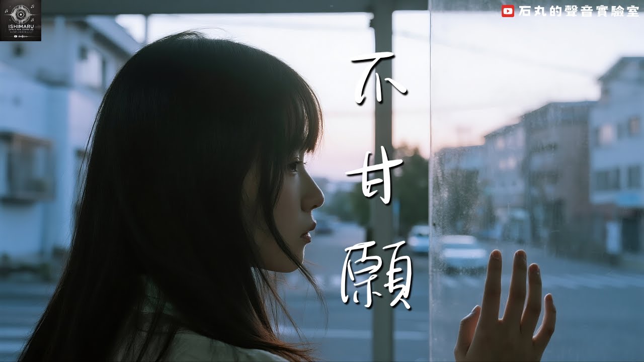 💔《不甘願》— 石丸的聲音實驗室｜原創傷感情歌，痛到心底的愛，我不甘願這樣就散了 😭 超 好 聽 😭