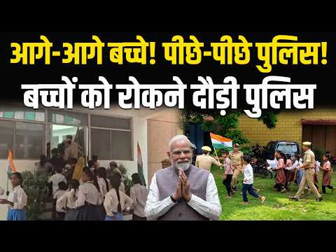 ओए रोको-रोको!” आगे-आगे बच्चे, पीछे-पीछे पुलिस | सड़क के लिए 5 KM दौड़े छात्र | Hamirpur News
