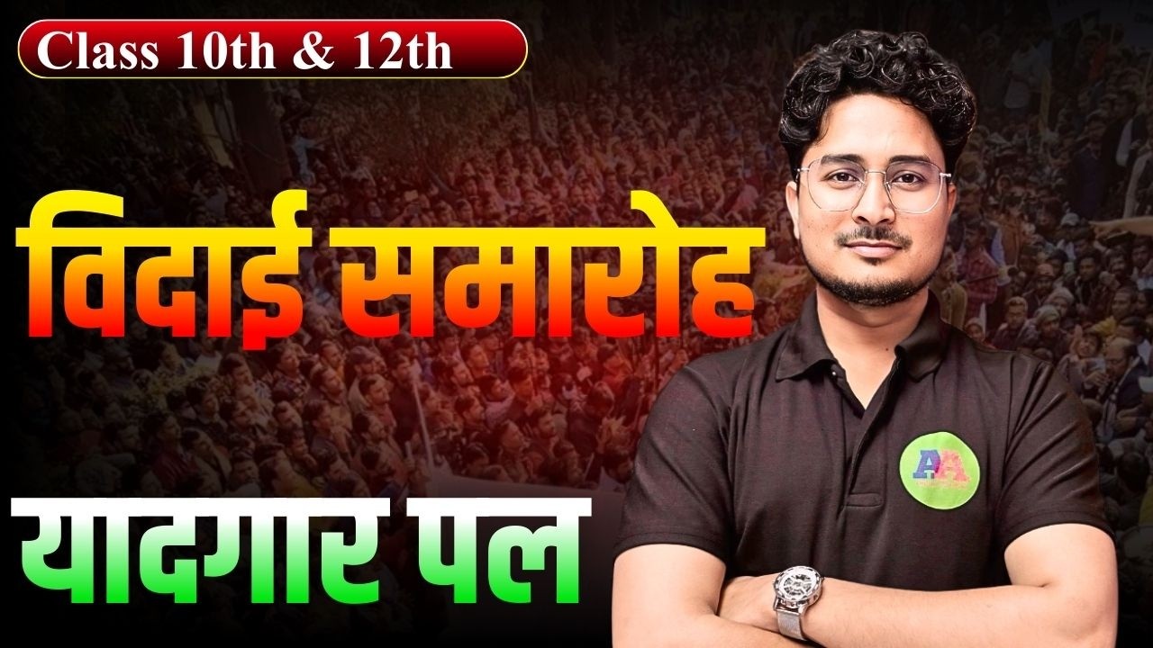 विदाई समारोह !! Farewell || Class 10th & 12th Vidai Samaroh || 10th Farewell yaadgar Class