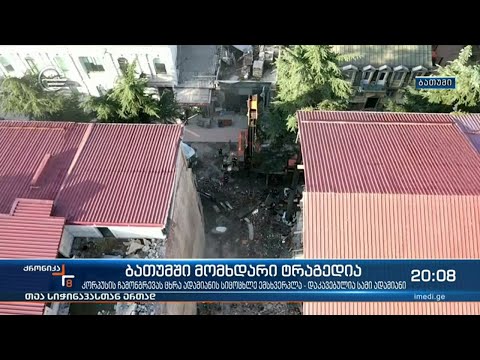 ტრაგედია ბათუმში | რამ გამოიწვია კორპუსის ნგრევა