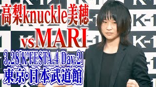 高梨knuckle美穂vsMARI 記者会見「K'FESTA.4 Day.2」3.28(日)武道館/高梨「最近は守りに入っていた。1Rから倒しにいく」MARI「倒される覚悟を持って倒しにいく」