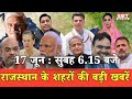 17 जून  : राजस्थान सुबह 6.15 बजे की 15 बड़ी खबरें | SBT News | Rajasthan News