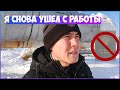 Я ОПЯТЬ УВОЛИЛСЯ | РАБОТА ПО НАЙМУ, ЭТО НЕ МОЁ | Я ПРЕДПРИНИМАТЕЛЬ