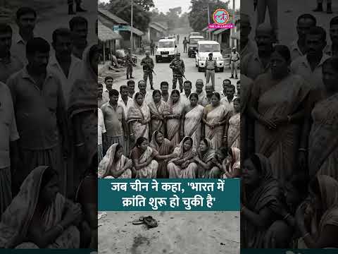 Bengal में किसानों-आदिवासियों ने बंदूकें लूटीं, China ने इसे रिवोल्यूशन की शुरुआत बताया #shorts