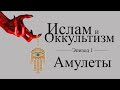 Ислам и Оккультизм: Эпизод 1 - Амулеты и Обереги (Таавиз)