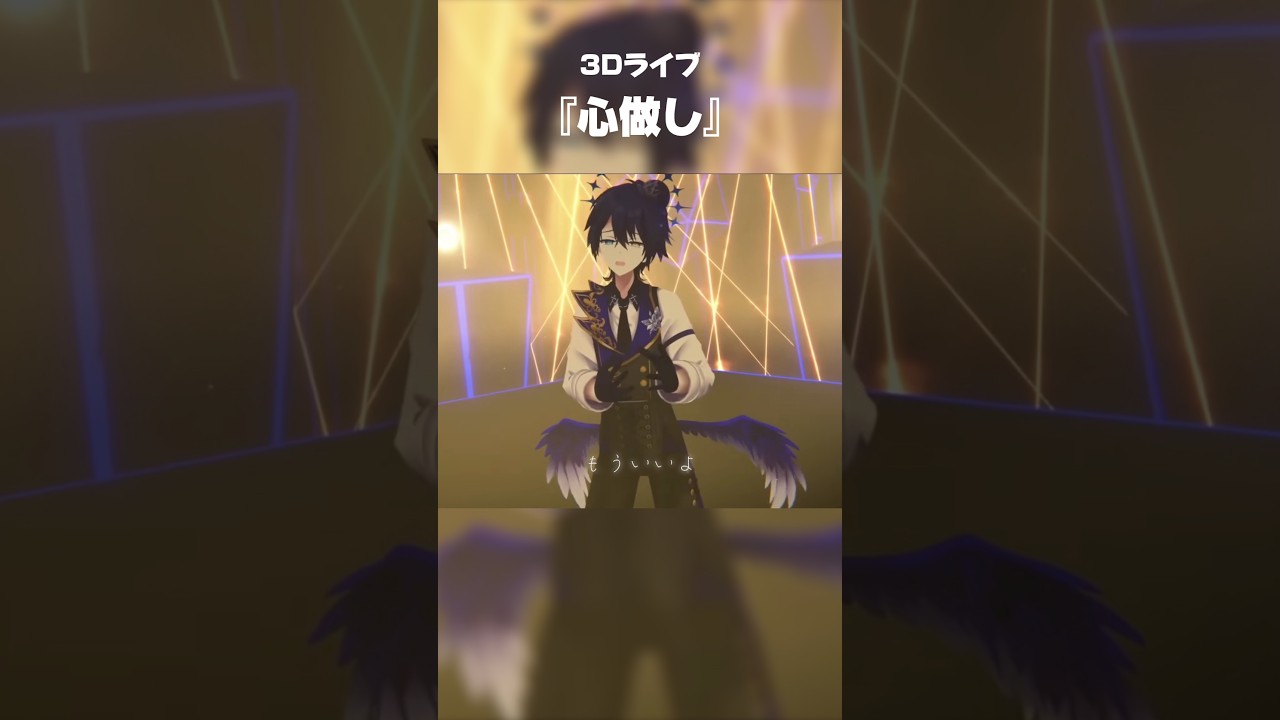 【3D】『心做し』ライブで歌ってみた #心做し #3D #shorts