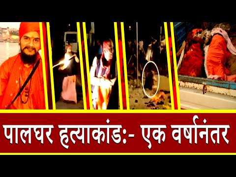 पालघर हत्याकांड:- एक वर्षानंतर