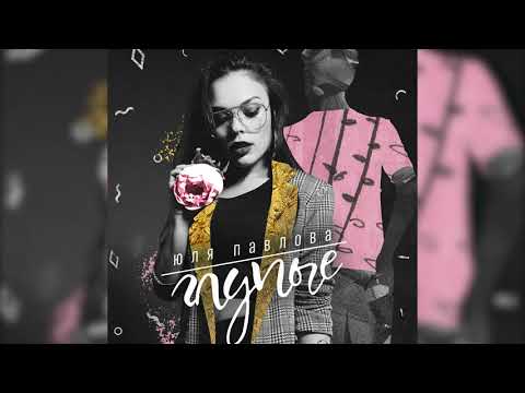 Юля Павлова - Глупые (Official Audio)