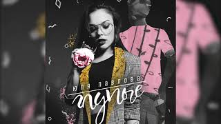 Юля Павлова - Глупые (Official Audio)