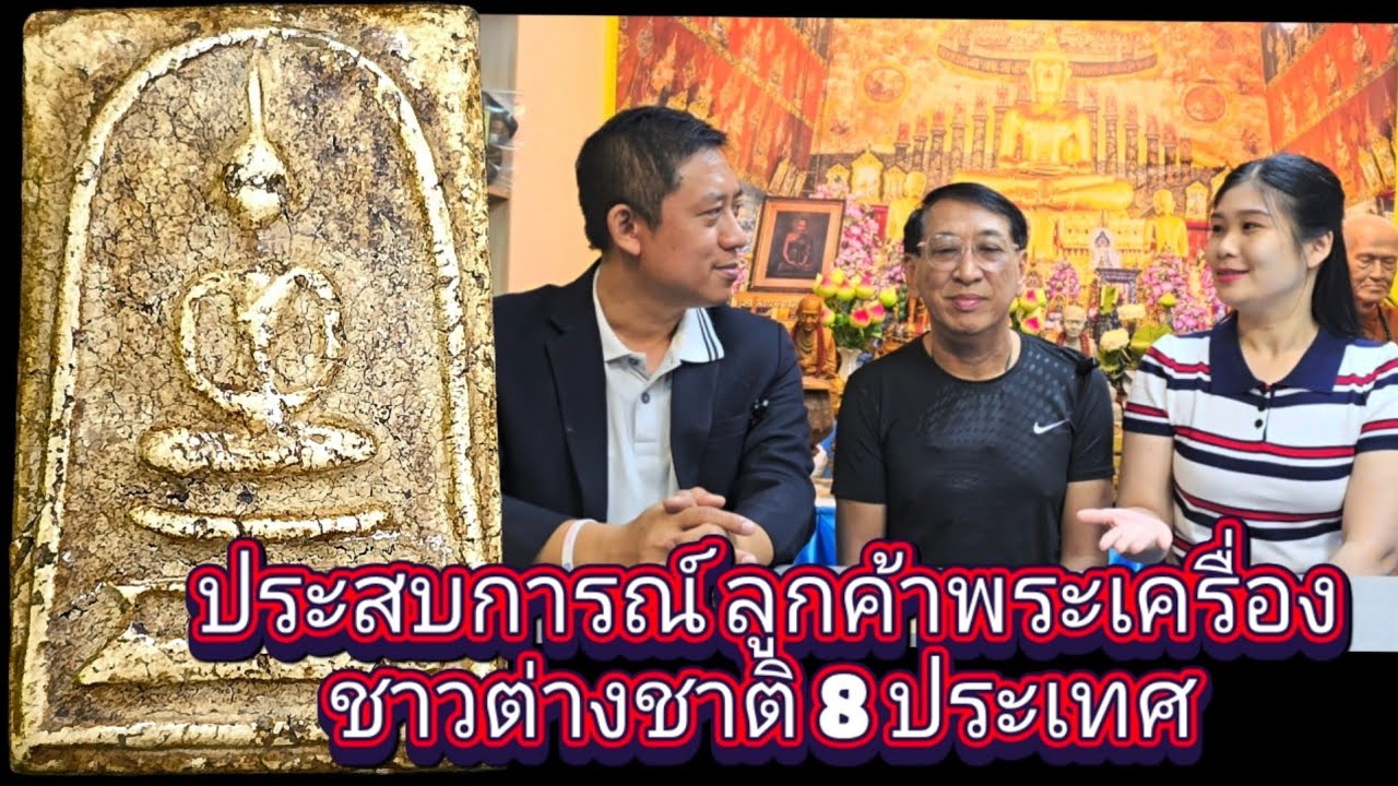 เก็บพระสมเด็จตามตำราEP1,472:ประสบการณ์ลูกค้าชาวต่างชาติ 8 ประเทศ กับ 