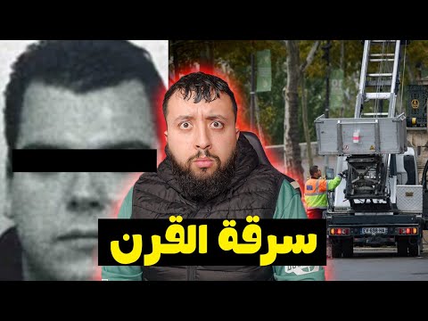 تفاصيل سرقة متحف اللوفر في فرنسا ملايين الدولارات