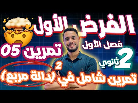 الفرض أول لثلاثي أول سنة ثانية ثانوي تمرين 05 تمرين شامل في دالة مرلع