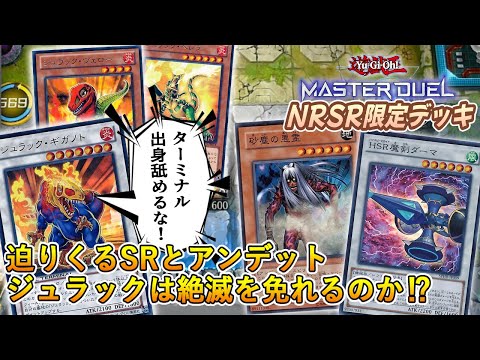 【本格構築】ジュラックデッキ 恐竜デッキ ジュラック】構築の変遷(2024.11〜2024.12(新制限CS))｜よしえし