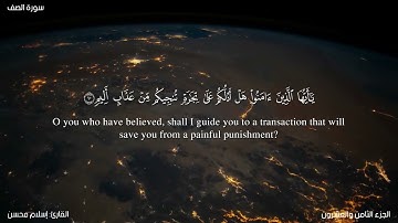 سورة الصف بصوت القارئ: إسلام محسن - مع ترجمة انجليزية للمعاني - Surah As-Saf