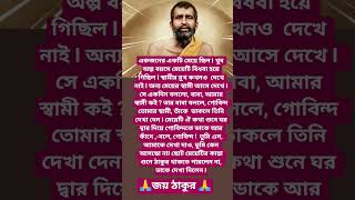 শ্রী রামকৃষ্ণ কথামৃত 🙏#youtubeshorts#motivation#quotes#