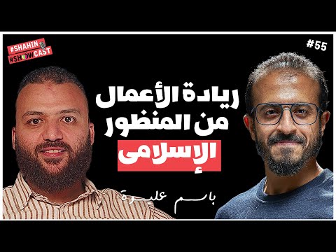 تأسيس الشركات وأخلاقيات التاجر المسلم كتاب مش بودكاست شاهين شوكاست ٥٥