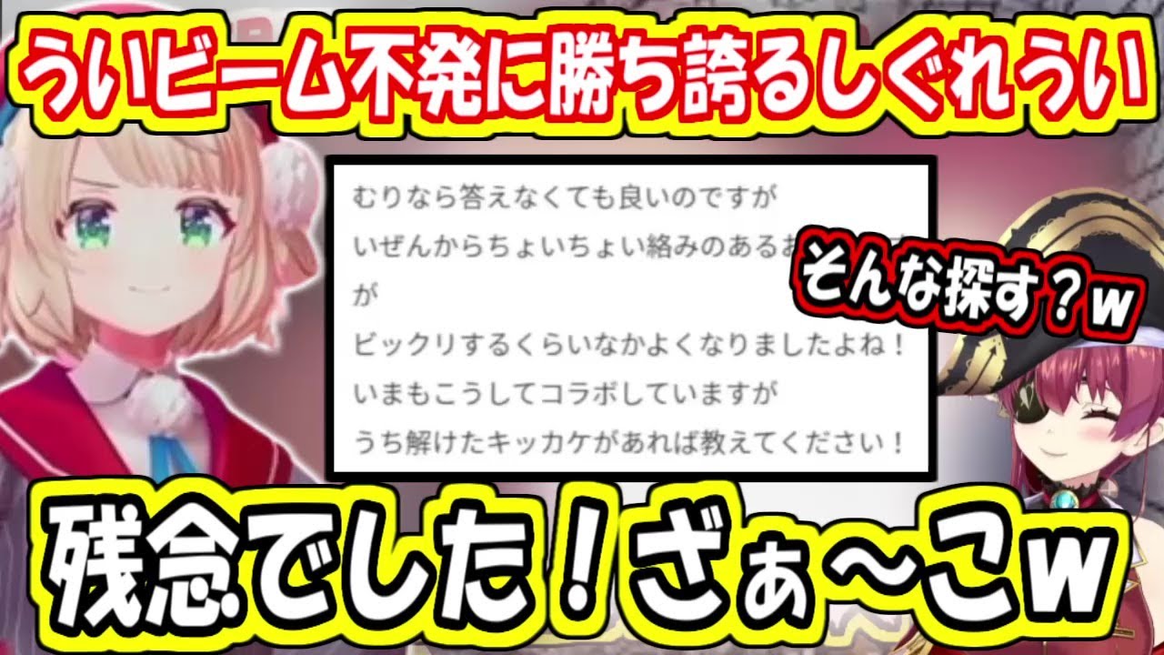 ういビーム不発に勝ち誇るしぐれうい【ホロライブ切り抜き/宝鐘マリン/しぐれうい】
