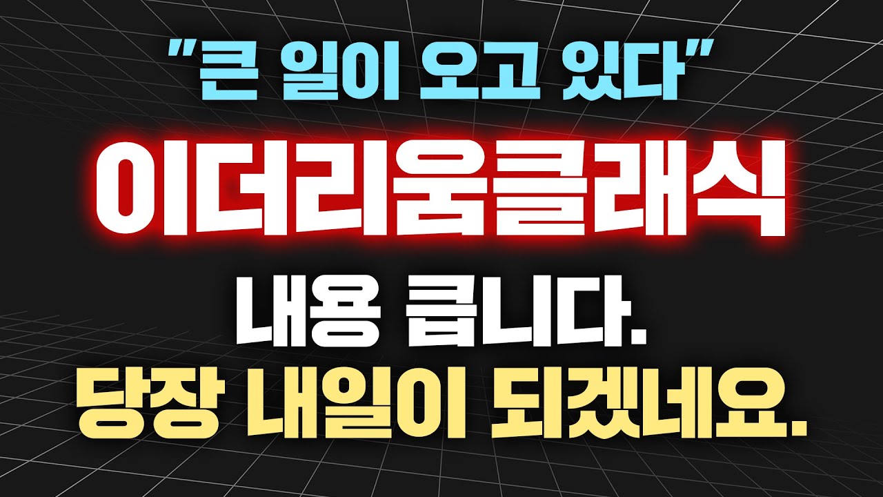 큰 일이 오고 있다