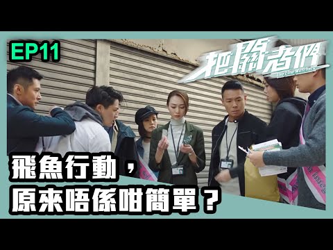 把關者們 | 第十一集 | 飛魚行動，原來唔係咁簡單？