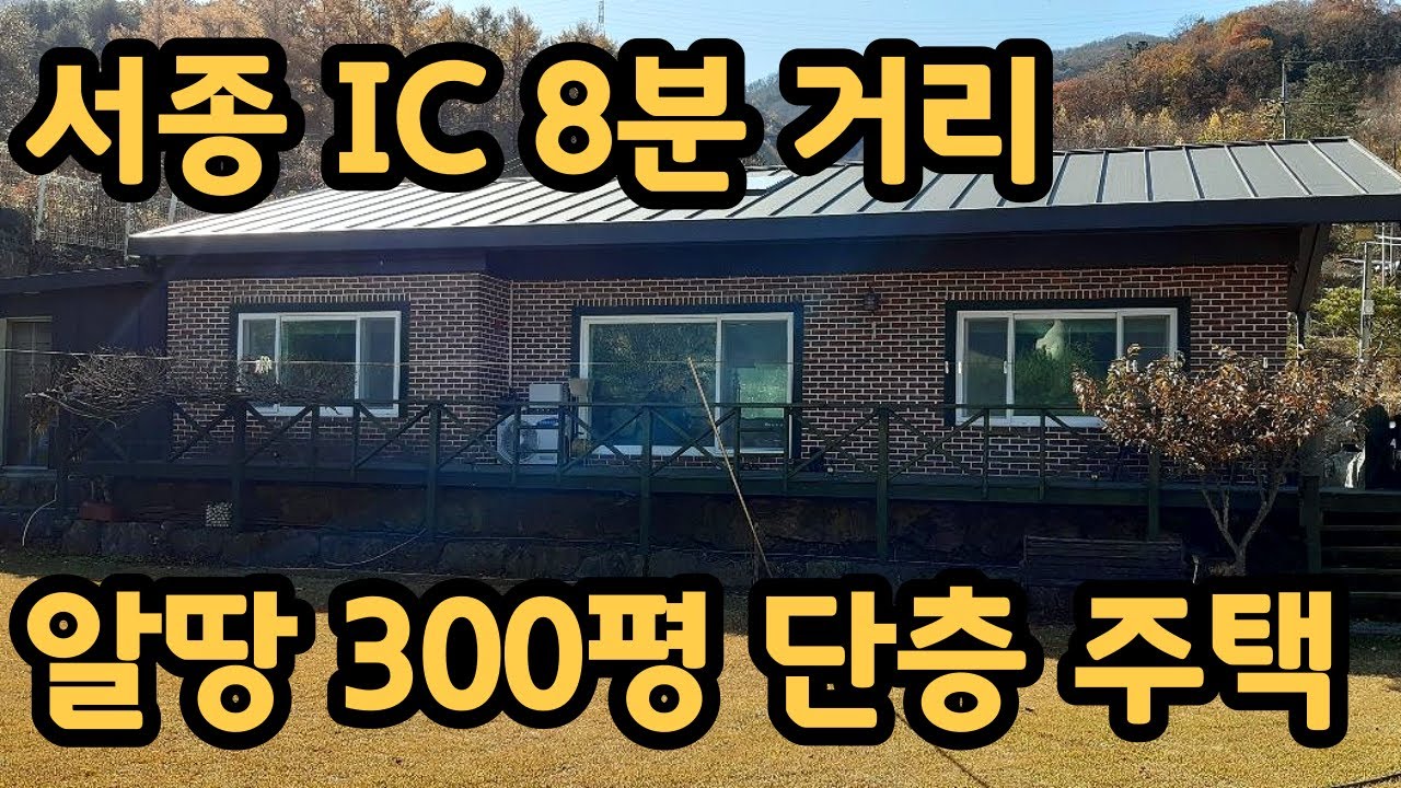 양평 서종 IC 8분 거리 단층 전원주택/도로지분 없는 대지면적 300평/1억5천만원 투자해 리모델링한 단층 주택/양평전원주택,토지 전문[양평-왕대박 부동산]/매물번호 10416