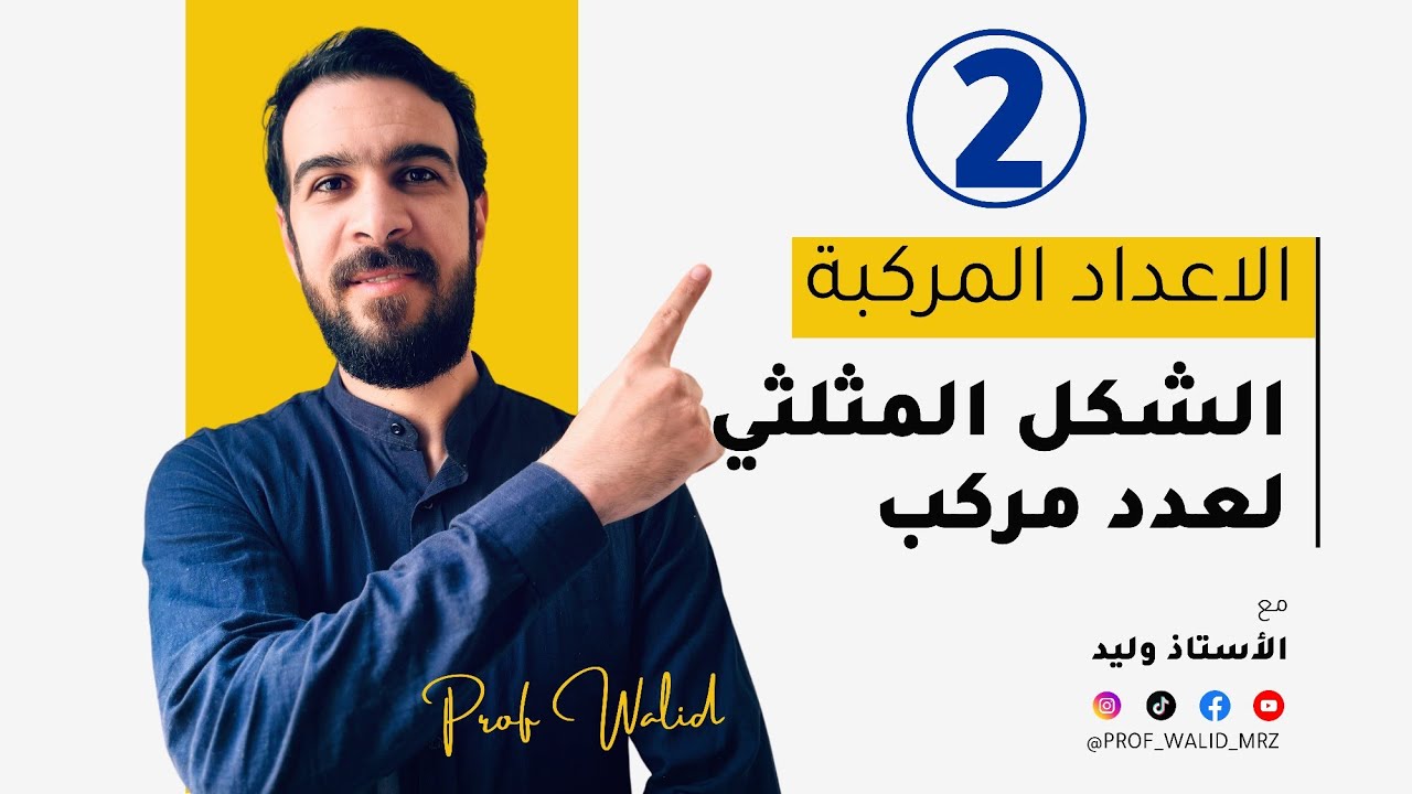 الاعداد المركبة || الحصة 02 || الشكل المثلثي لعدد مركب غير معدوم