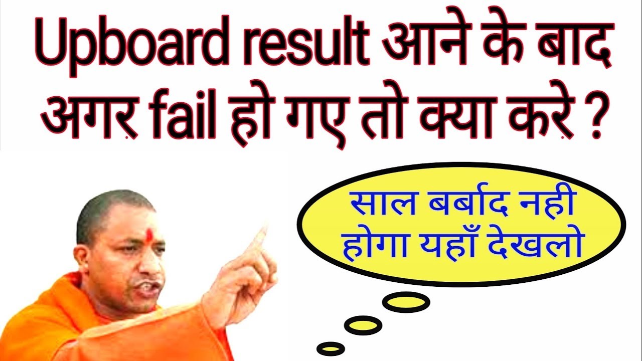 UP Board result 2019: 10वीं और 12वीं में फेल छात्रों का नहीं होगा साल बर्बाद,जाने कैसे होंगे पास