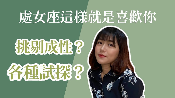 【星座恋爱】处女座这样就是喜欢你！挑剔成性？每一次见面都是考验？ - 天天要闻
