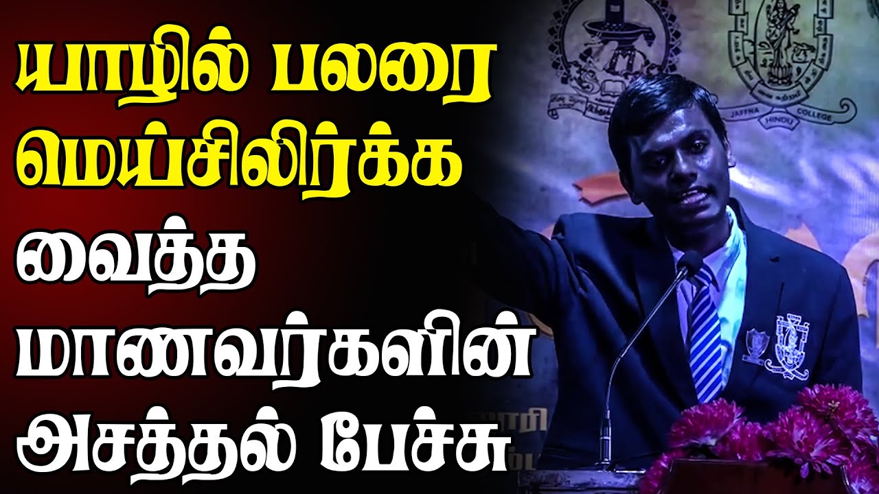 யாழில் பலரை மெய்சிலிர்க்க வைத்த மாணவர்களின் அசத்தல் பேச்சு | #DebateShow
