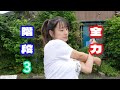 【全力階段3】