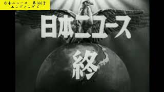 【テーマ音楽なし】エンディング【166-03】【昭和18（1943）/08/11 水曜大安】【♪エンディング C】