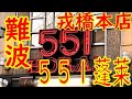 難波「551蓬莱 戎橋本店」本店限定あんまん（小豆と黒胡麻餡）など、豚まん全種他、作業風景 2019.5.4 Japanese Street Food Pork Bun Osaka