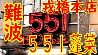 難波「551蓬莱 戎橋本店」本店限定あんまん（小豆と黒胡麻餡）など、豚まん全種他、作業風景 2019.5.4 Japanese Street Food Pork Bun Osaka