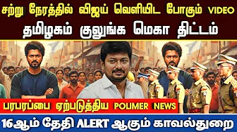 Athirstamchannel | சற்று நேரத்தில் விஜய் வெளியிட போகும் VIDEO  | VIJAY ABOUT DMK SCAM 