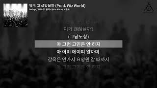 [Official Lyric Video] AP Alchemy - 뭐 먹고 살았을까 (Prod. Wiz World)