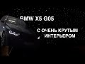 BMW X5 G05 - крутой интерьер, аудиосистема, звездное небо!