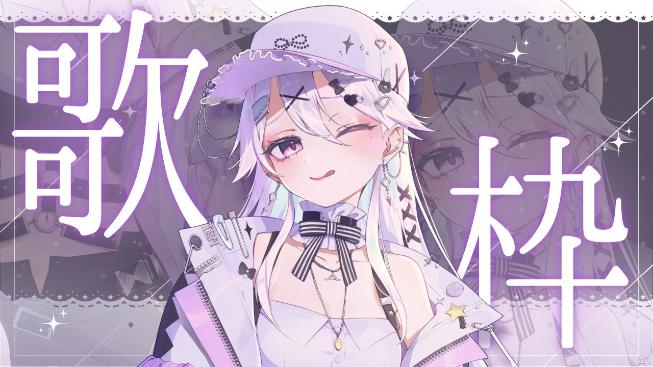 【歌枠】歌を練習するの会【井戸端呪】#vtuber