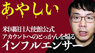 米国駐日大使館公式アカウントへの吶喊を煽るインフルエンサー。正直利敵行為すぎて浸透工作の影響を疑った方が良いです｜上念司チャンネル ニュースの虎側