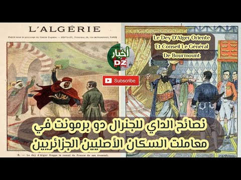 حوار الداي حسين مع الجنرال دو برمونت حول كيفية معاملة العرب والقبائل في بداية الإحتلال