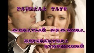 Расклад Таро - Женатый мужчина. Перспектива отношений Расклад Таро - Женатый мужчина. Перспектива отношений