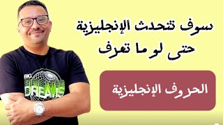 صدق أو لا تصدق( هذا الفيديو سيكون أول خطواتك لتحدث اللغة الإنجليزية ) المستوى ٧الحلقة 10