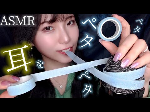 ASMR テープでひたすらペタペタペタペタペタペ…😴💤 Masking tape& packing tape